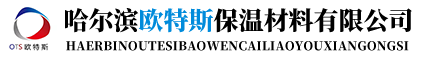 哈尔滨欧特斯保温材料有限公司